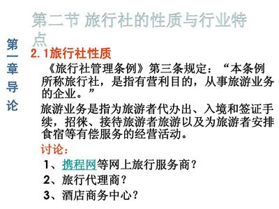 旅行社的性質(zhì)與行業(yè)特點(diǎn)(重慶科創(chuàng)職業(yè)學(xué)院旅游管理系)